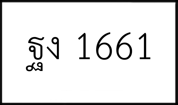 ฐง 1661